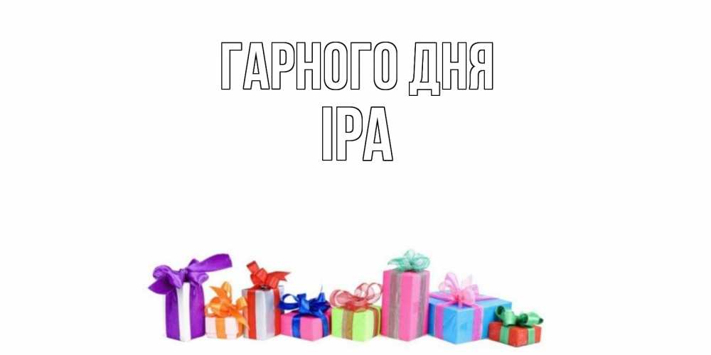 Открытка на каждый день з підписом, Іра Гарного дня отличного дня Прикольна листівка з побажанням онлайн скачати безкоштовно 
