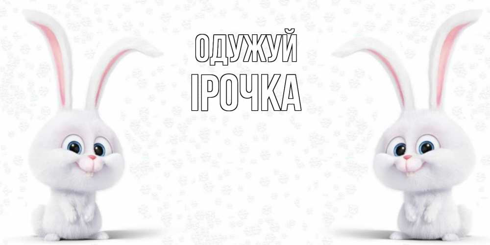 Открытка на каждый день з підписом, Ірочка Одужуй не болей с зайцем Прикольна листівка з побажанням онлайн скачати безкоштовно 