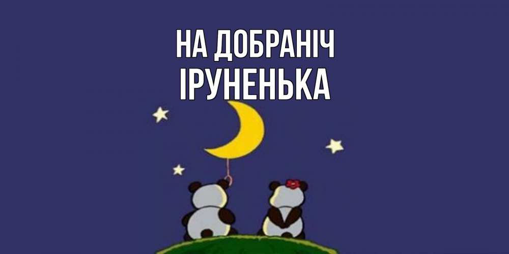Открытка на каждый день з підписом, Іруненька На добраніч открытка с пожеланиями хорошо выспаться Прикольна листівка з побажанням онлайн скачати безкоштовно 