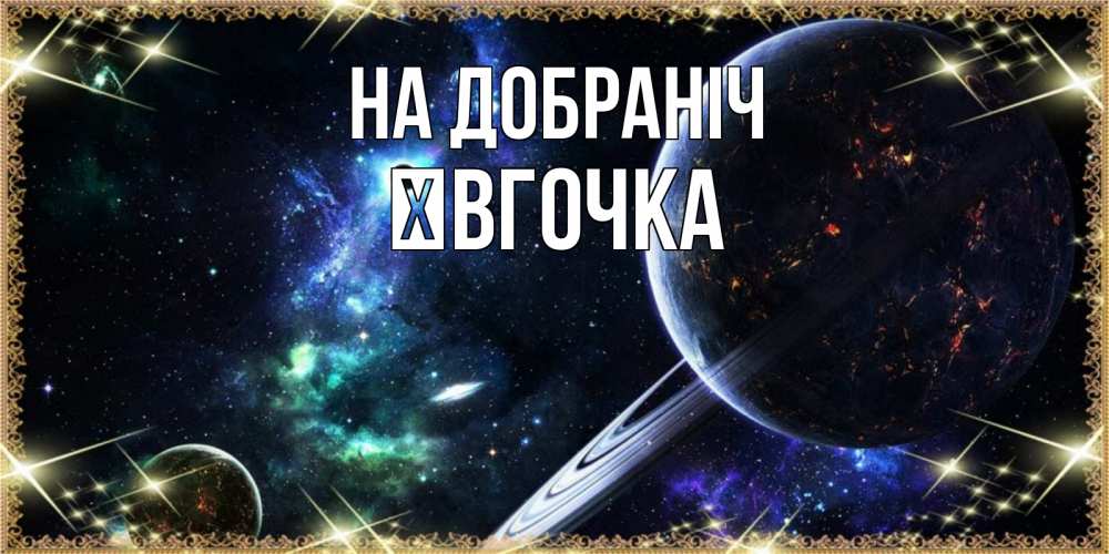 Открытка на каждый день з підписом, Ївгочка На добраніч сладких снов и спокойной ночи Прикольна листівка з побажанням онлайн скачати безкоштовно 