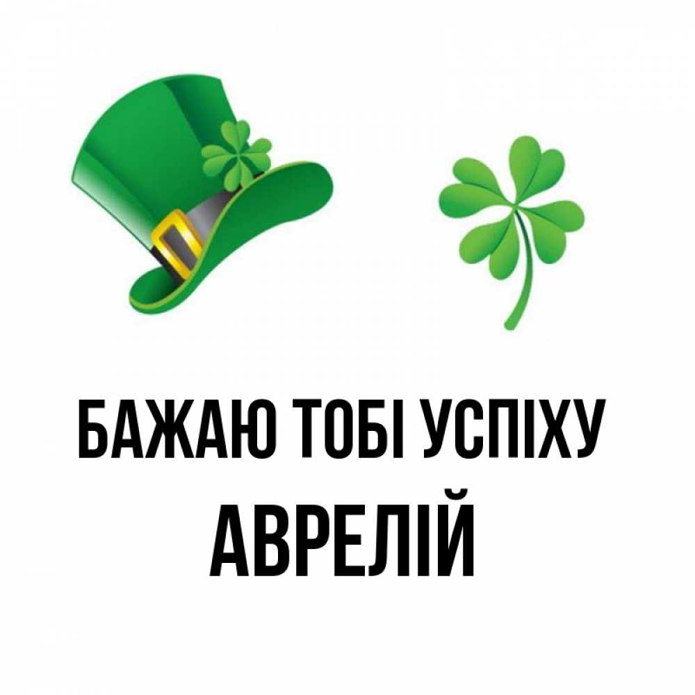 Открытка на каждый день з підписом, Аврелій Бажаю тобі успіху на удачу 1 Прикольна листівка з побажанням онлайн скачати безкоштовно 