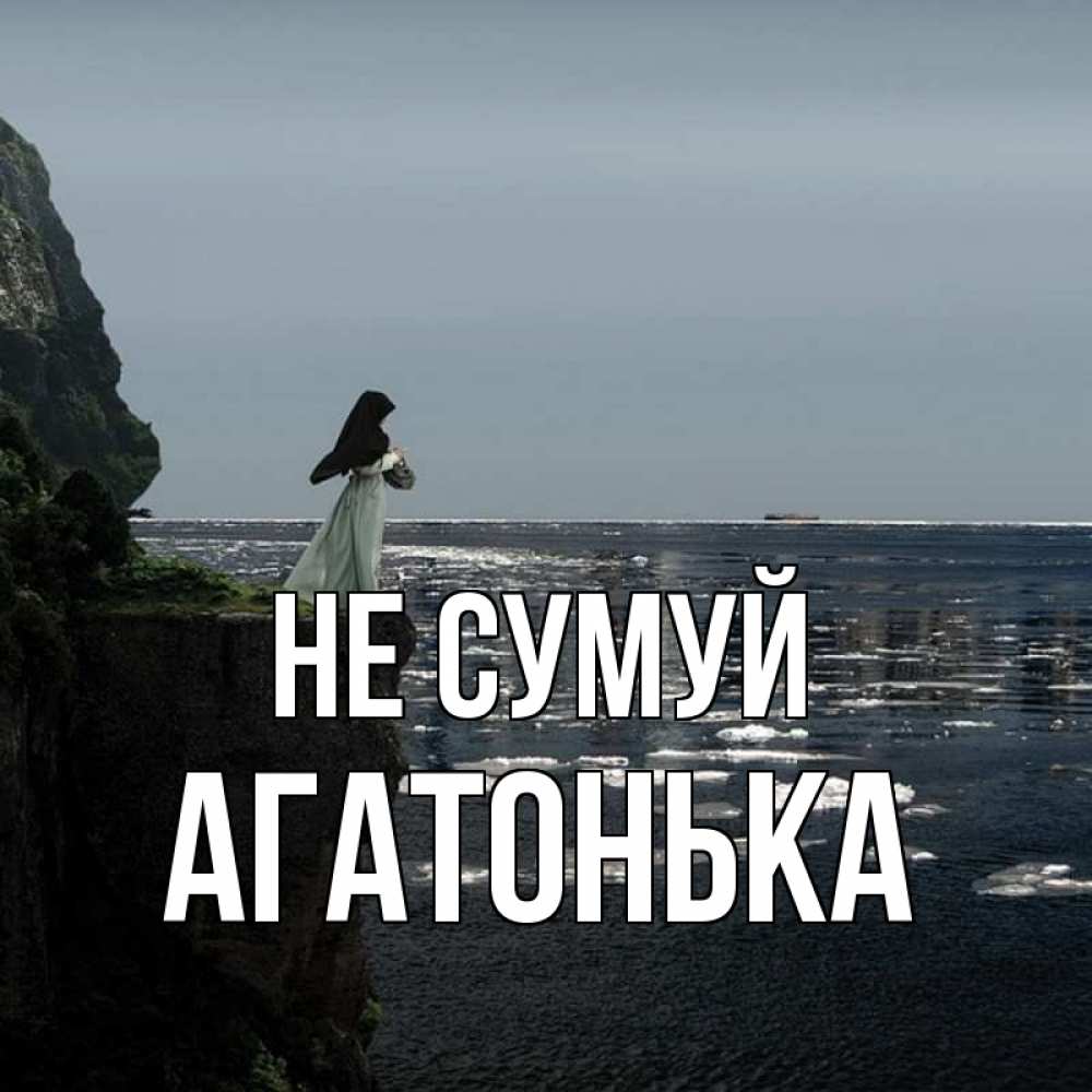 Открытка на каждый день з підписом, Агатонька Не сумуй весна лед тает Прикольна листівка з побажанням онлайн скачати безкоштовно 