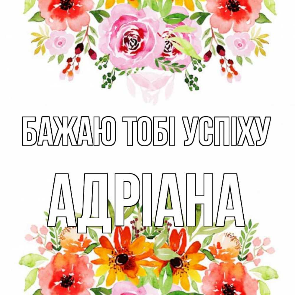 Открытка на каждый день з підписом, Адріана Бажаю тобі успіху открытка с цветами акварелью Прикольна листівка з побажанням онлайн скачати безкоштовно 