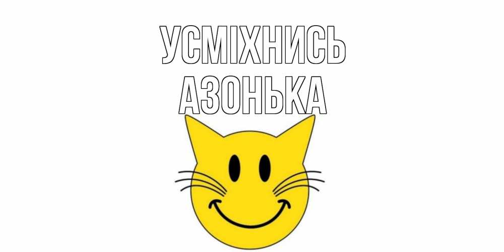 Открытка на каждый день з підписом, Азонька Усміхнись кот, улыбка Прикольна листівка з побажанням онлайн скачати безкоштовно 