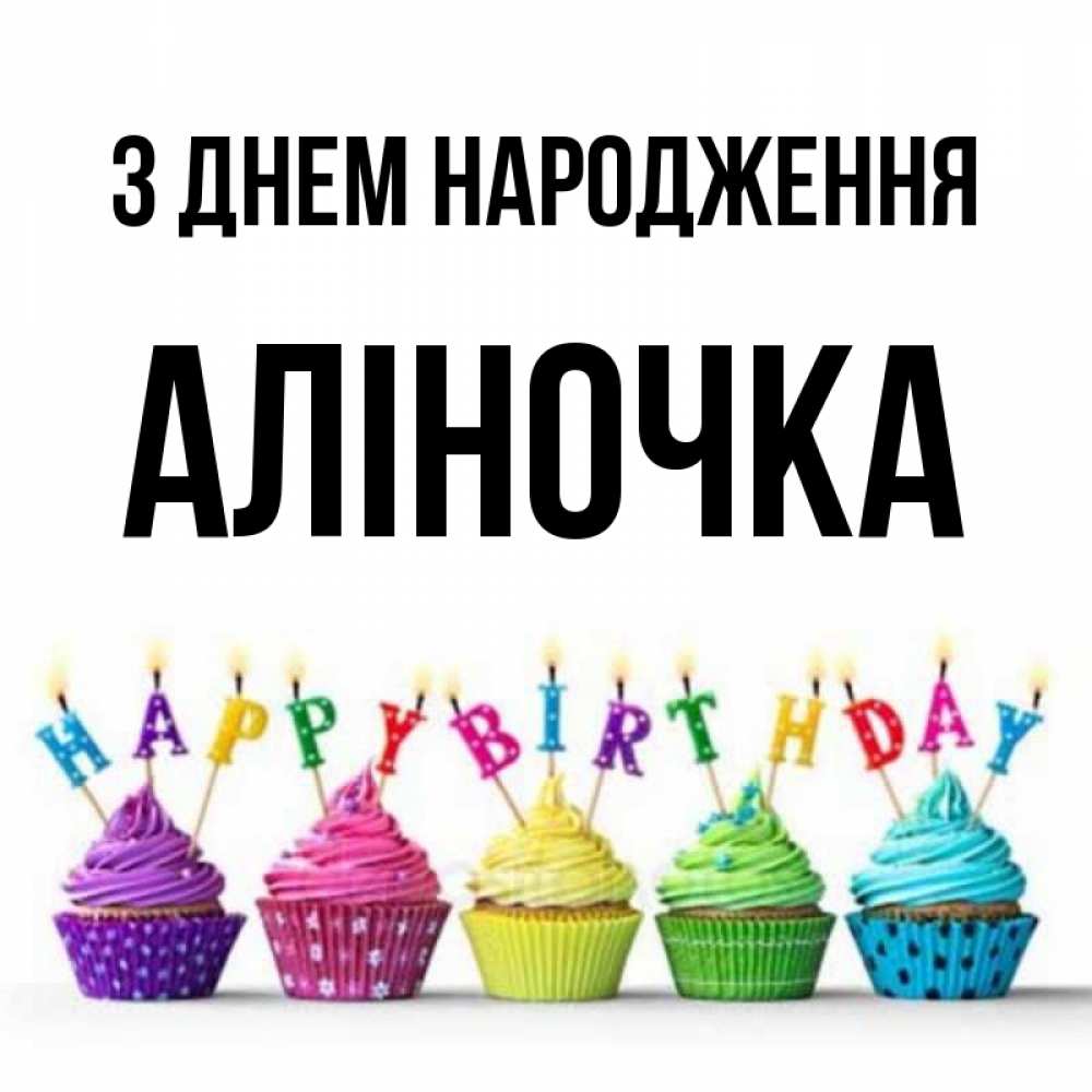 Открытка на каждый день з підписом, Аліночка З Днем народження открытка ко дню рождения с разноцветными вкусняшками Прикольна листівка з побажанням онлайн скачати безкоштовно 