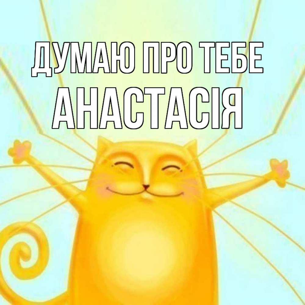 Открытка на каждый день з підписом, Анастасія Думаю про тебе обнимашки Прикольна листівка з побажанням онлайн скачати безкоштовно 