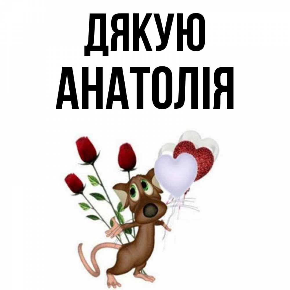 Открытка на каждый день з підписом, Анатолія Дякую песик с шариками в форме сердец Прикольна листівка з побажанням онлайн скачати безкоштовно 
