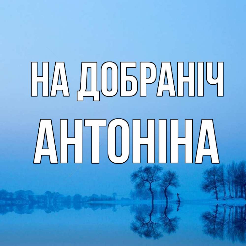 Открытка на каждый день з підписом, Антоніна На добраніч весна Прикольна листівка з побажанням онлайн скачати безкоштовно 