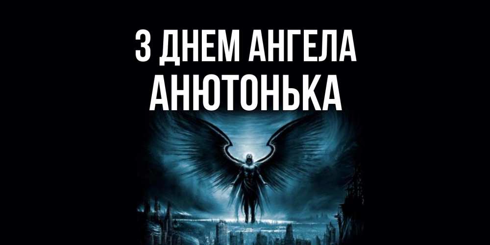 Открытка на каждый день з підписом, Анютонька З Днем ангела ангел, день ангела Прикольна листівка з побажанням онлайн скачати безкоштовно 