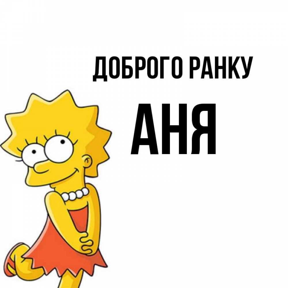 Открытка на каждый день з підписом, Аня Доброго ранку в платье и ожерелье Прикольна листівка з побажанням онлайн скачати безкоштовно 