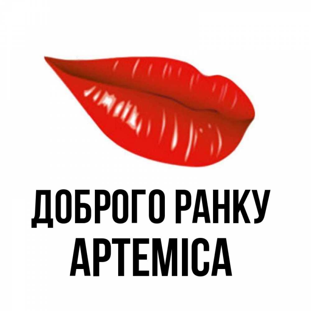 Открытка на каждый день з підписом, Артеміса Доброго ранку утрешний поцелуй Прикольна листівка з побажанням онлайн скачати безкоштовно 