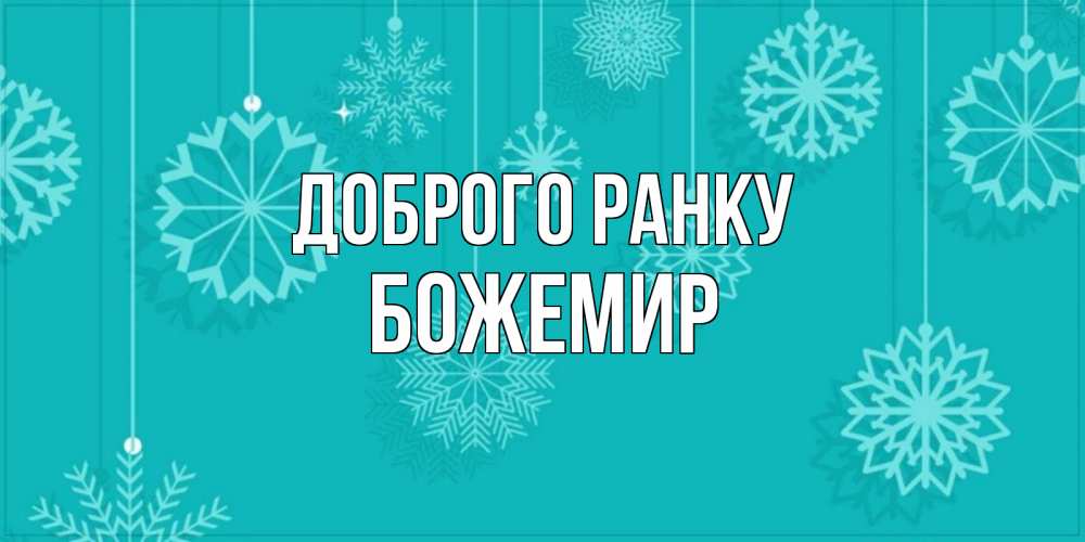 Открытка на каждый день з підписом, Божемир Доброго ранку открытка со снежинками Прикольна листівка з побажанням онлайн скачати безкоштовно 