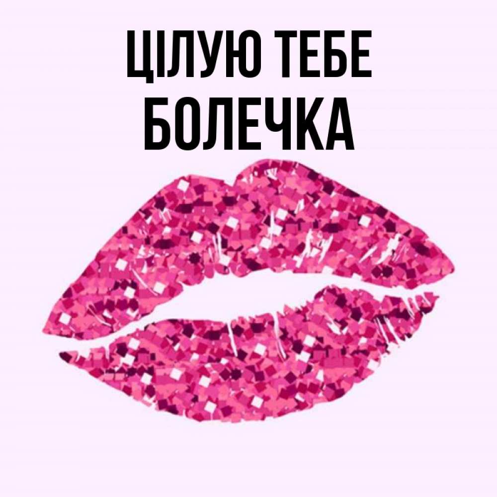 Открытка на каждый день з підписом, Болечка Цілую тебе открытка с женскими губами и поцелуем для парня Прикольна листівка з побажанням онлайн скачати безкоштовно 