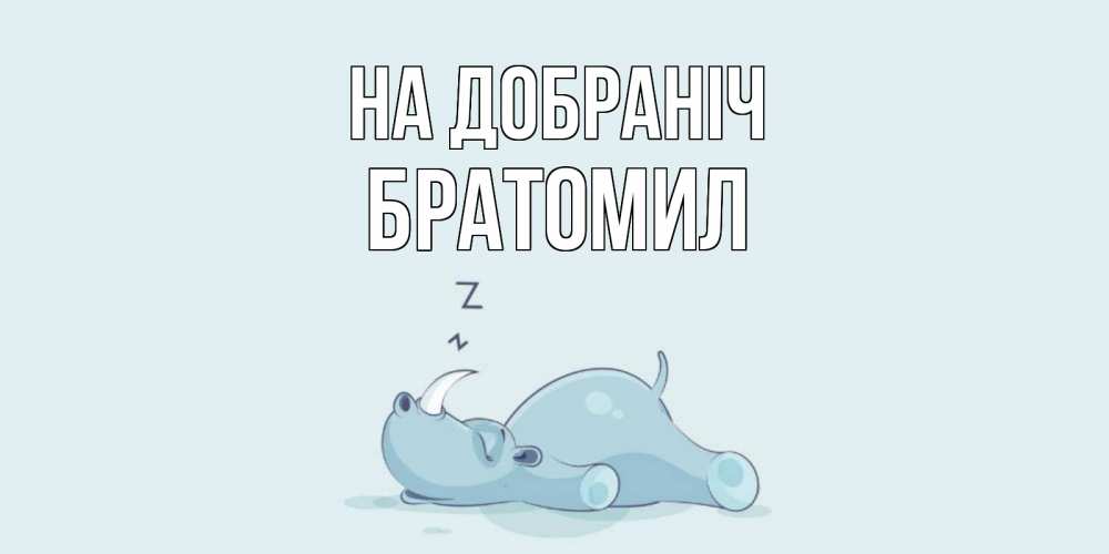 Открытка на каждый день з підписом, Братомил На добраніч сладких снов с носорогом Прикольна листівка з побажанням онлайн скачати безкоштовно 