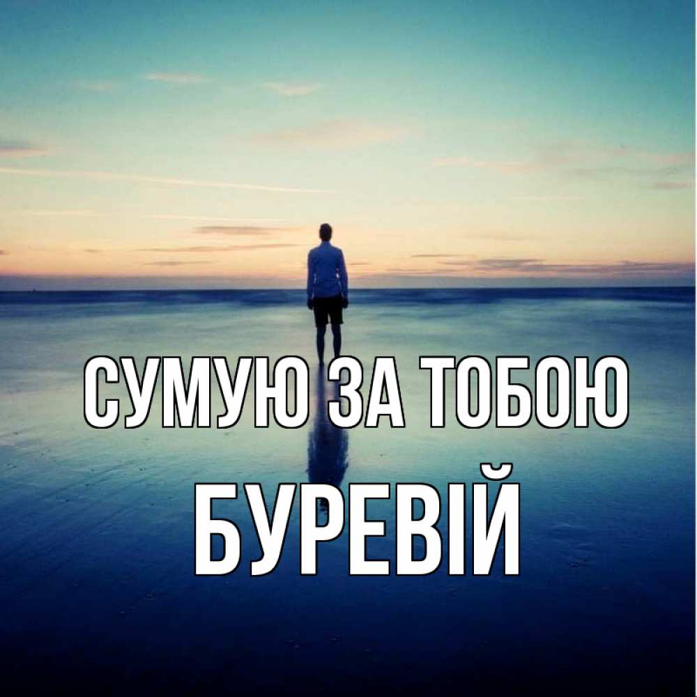 Открытка на каждый день з підписом, Буревій Сумую за тобою зима Прикольна листівка з побажанням онлайн скачати безкоштовно 