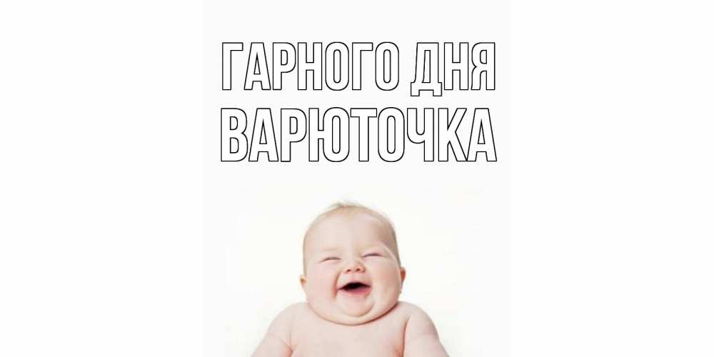 Открытка на каждый день з підписом, Варюточка Гарного дня открытка для поднятия настроения Прикольна листівка з побажанням онлайн скачати безкоштовно 