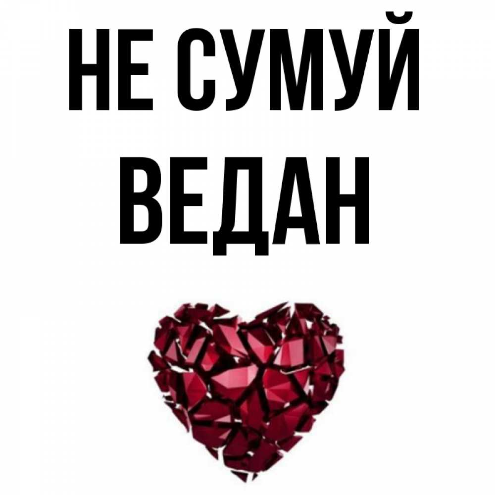 Открытка на каждый день з підписом, Ведан Не сумуй рубиновое сердечко Прикольна листівка з побажанням онлайн скачати безкоштовно 