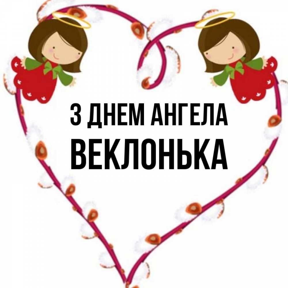 Открытка на каждый день з підписом, Веклонька З Днем ангела рамочка в виде сердца Прикольна листівка з побажанням онлайн скачати безкоштовно 