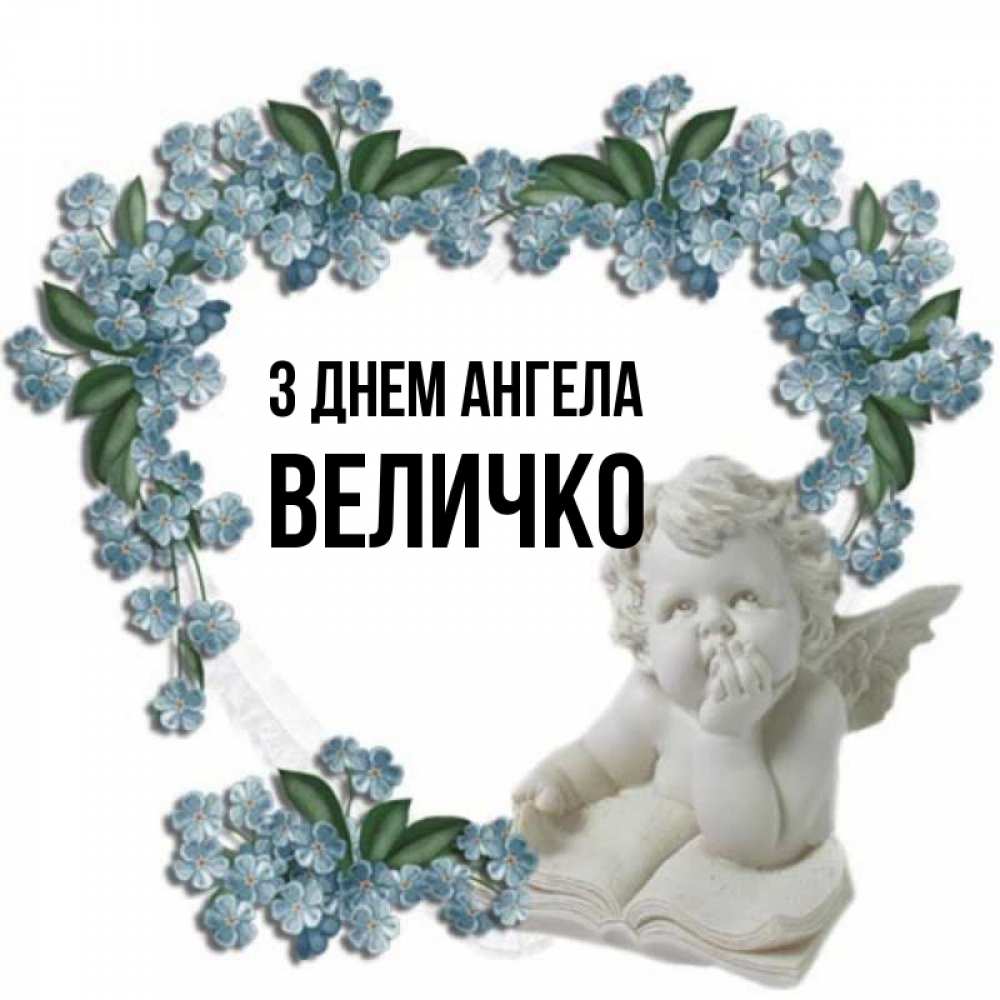 Открытка на каждый день з підписом, Величко З Днем ангела голубые цветы и мраморный ангел Прикольна листівка з побажанням онлайн скачати безкоштовно 
