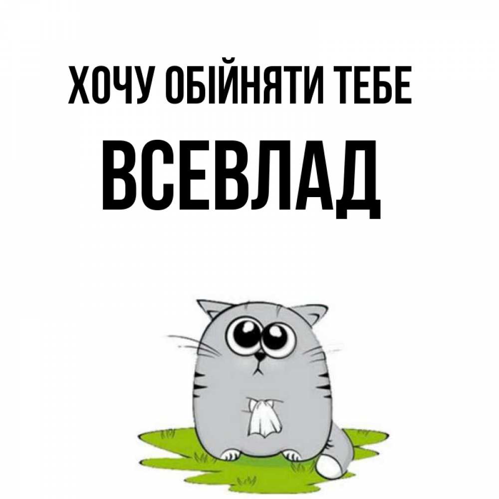 Открытка на каждый день з підписом, Всевлад Хочу обійняти тебе котик теребит платочек сидя на травке Прикольна листівка з побажанням онлайн скачати безкоштовно 