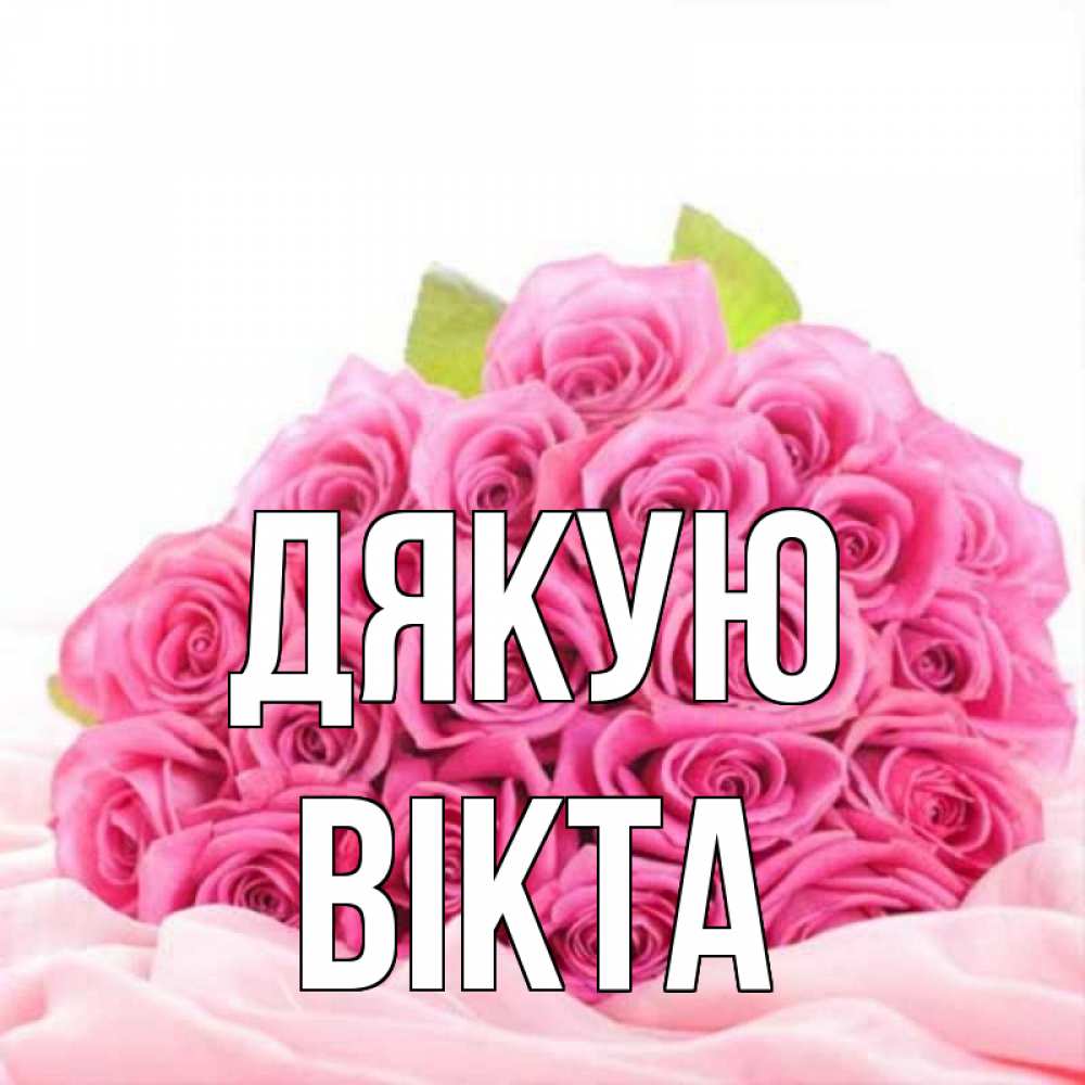 Открытка на каждый день з підписом, Вікта Дякую розовые розы с подписью Прикольна листівка з побажанням онлайн скачати безкоштовно 