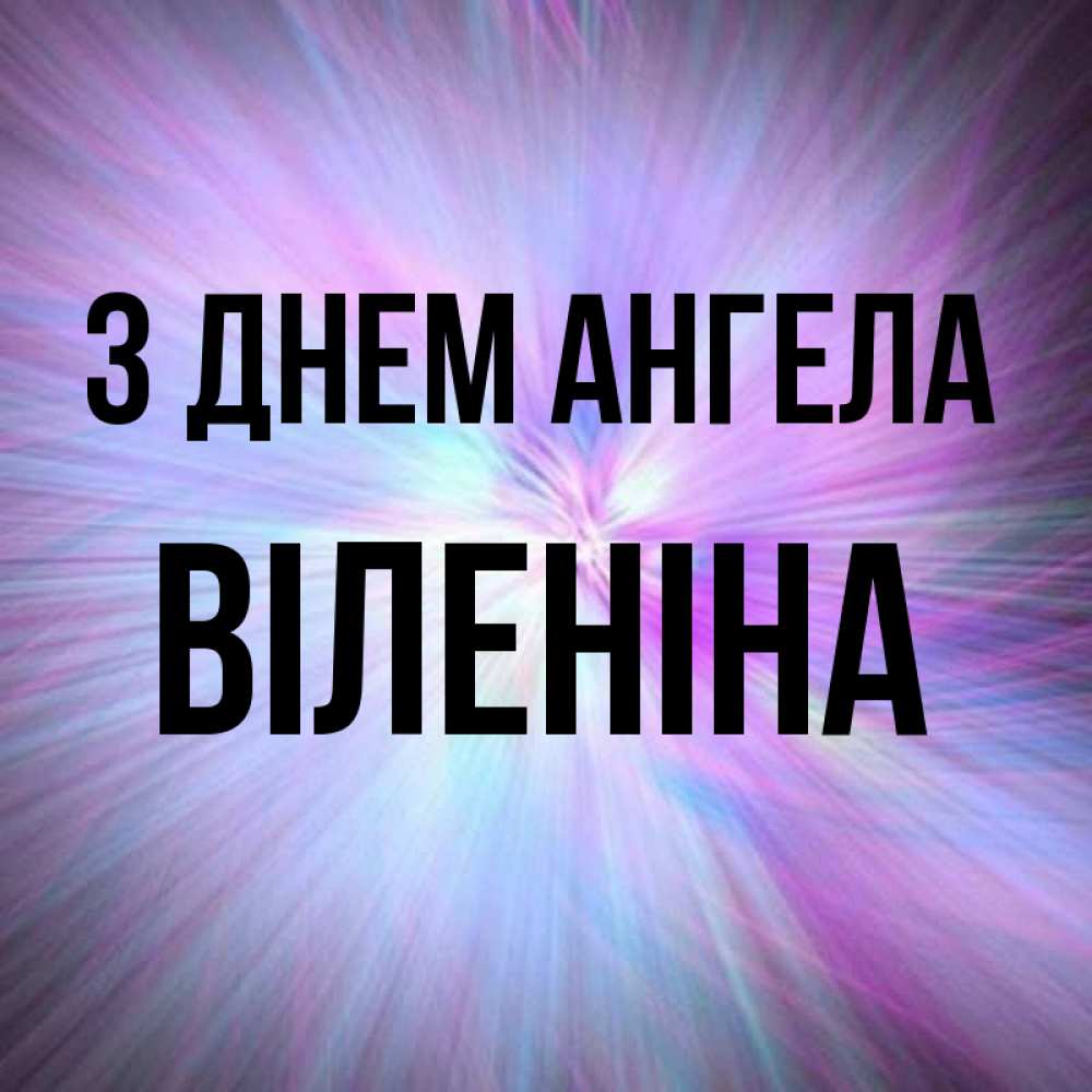 Открытка на каждый день з підписом, Віленіна З Днем ангела ангельский свет Прикольна листівка з побажанням онлайн скачати безкоштовно 