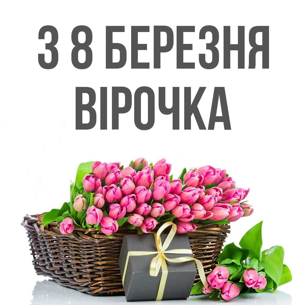 Открытка на каждый день з підписом, Вірочка З 8 БЕРЕЗНЯ цветы Прикольна листівка з побажанням онлайн скачати безкоштовно 