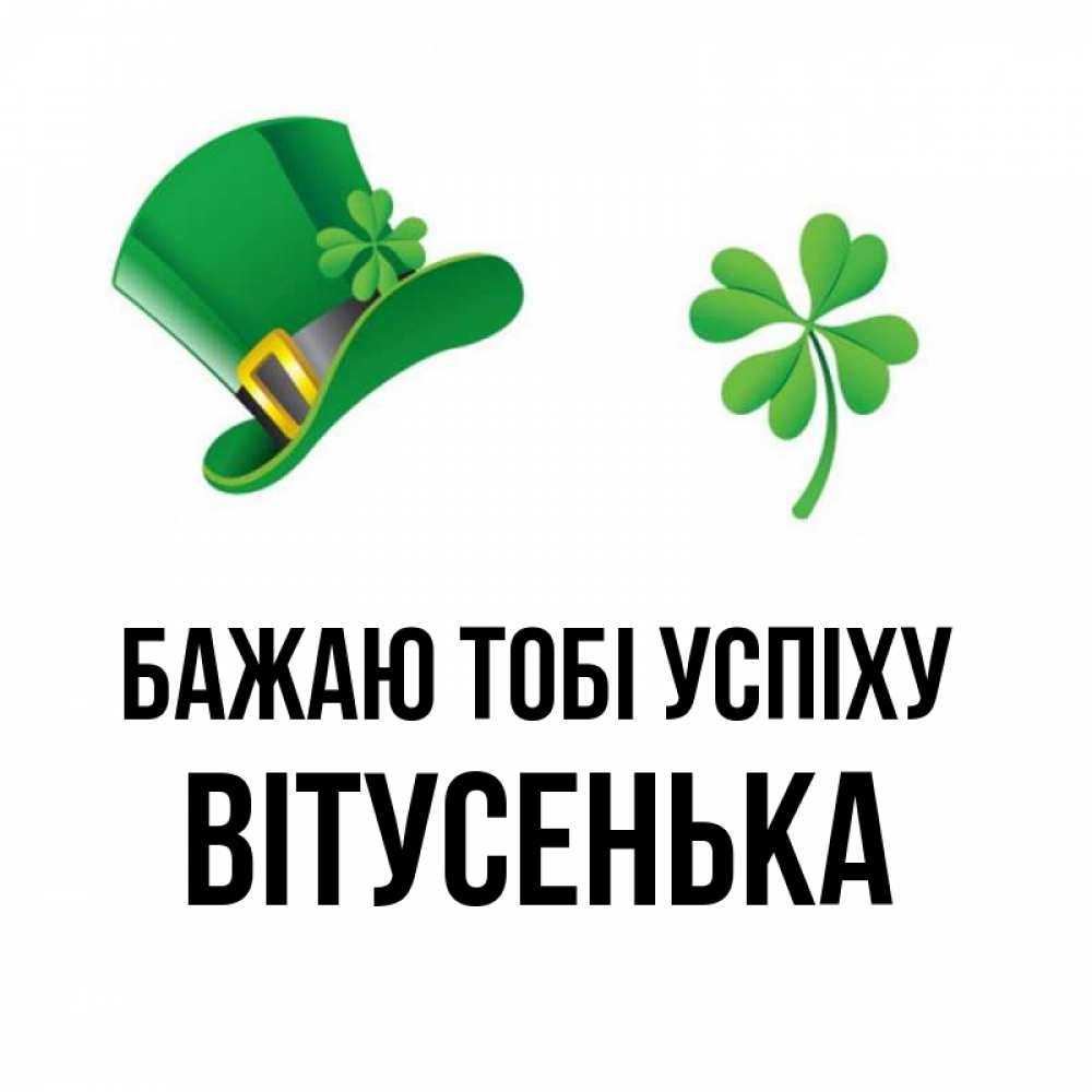Открытка на каждый день з підписом, Вітусенька Бажаю тобі успіху на удачу 1 Прикольна листівка з побажанням онлайн скачати безкоштовно 