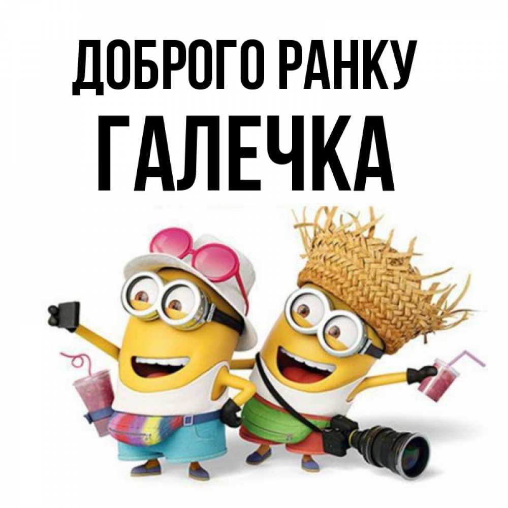 Открытка на каждый день з підписом, Галечка Доброго ранку карнавал Прикольна листівка з побажанням онлайн скачати безкоштовно 