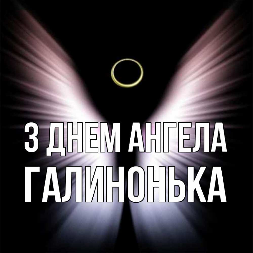 Открытка на каждый день з підписом, Галинонька З Днем ангела ангел из света Прикольна листівка з побажанням онлайн скачати безкоштовно 