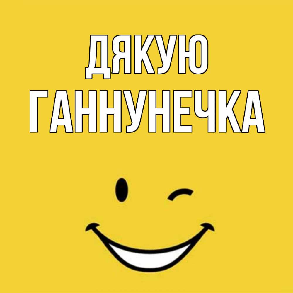 Открытка на каждый день з підписом, Ганнунечка Дякую благодарю и улыбаюсь Прикольна листівка з побажанням онлайн скачати безкоштовно 