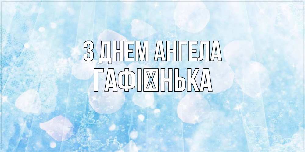 Открытка на каждый день з підписом, Гафієнька З Днем ангела день ангела голубой фон Прикольна листівка з побажанням онлайн скачати безкоштовно 