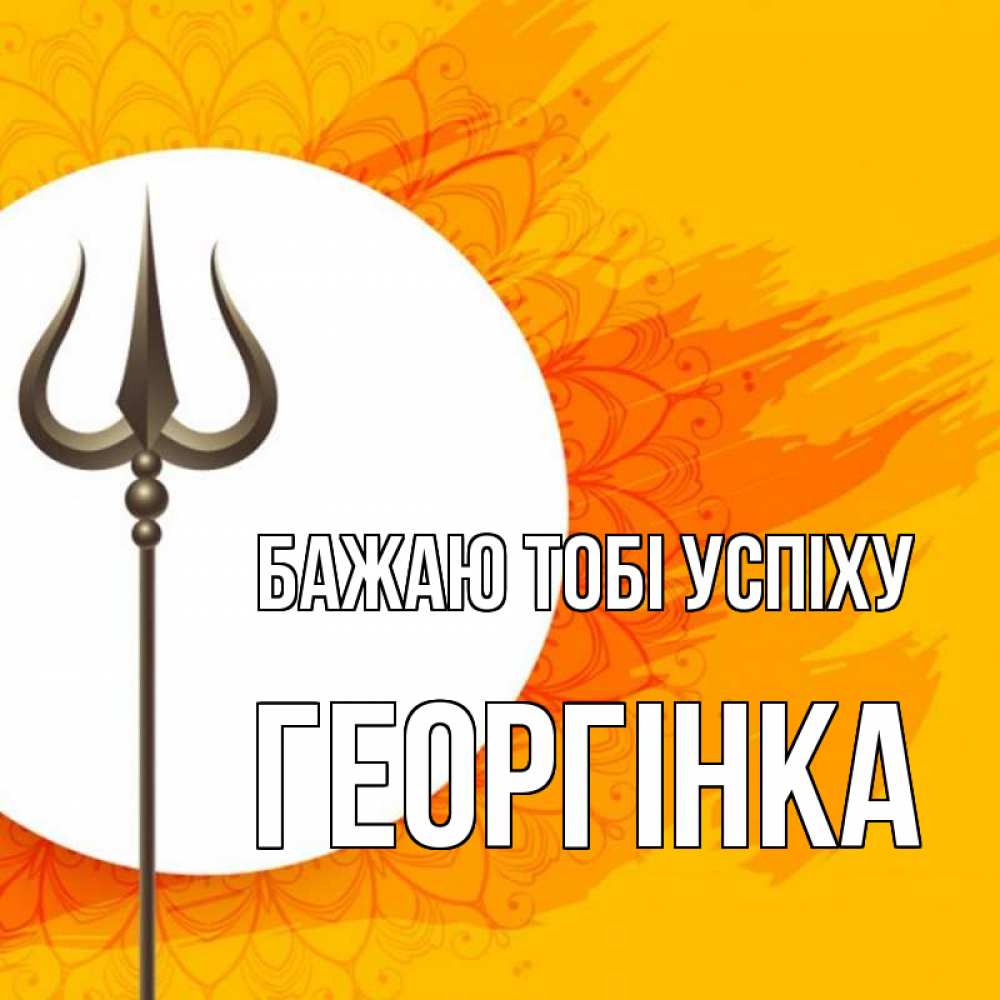 Открытка на каждый день з підписом, Георгінка Бажаю тобі успіху пусть повезет Прикольна листівка з побажанням онлайн скачати безкоштовно 