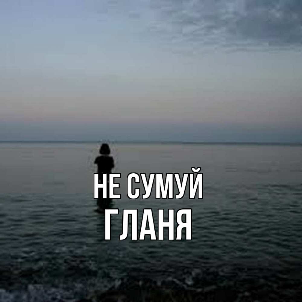 Открытка на каждый день з підписом, Гланя Не сумуй девушка Прикольна листівка з побажанням онлайн скачати безкоштовно 