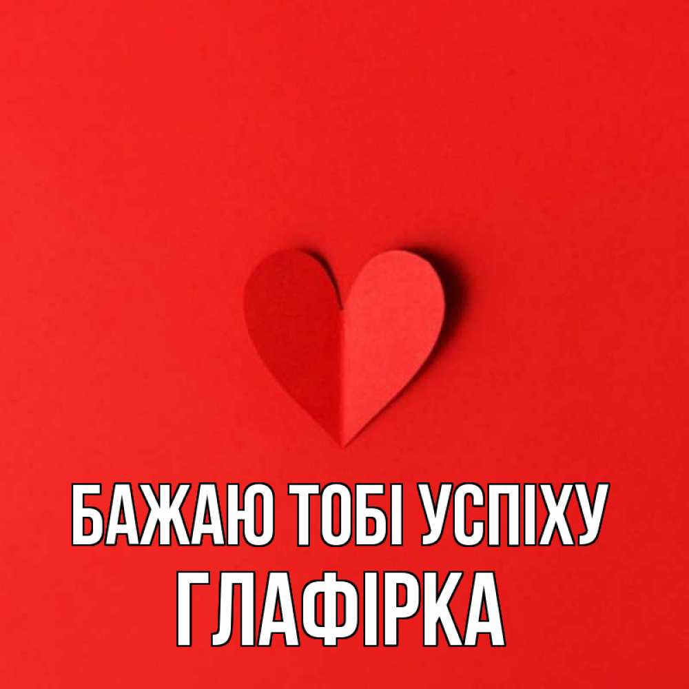 Открытка на каждый день з підписом, Глафірка Бажаю тобі успіху пусть повезет для любимых 1 Прикольна листівка з побажанням онлайн скачати безкоштовно 