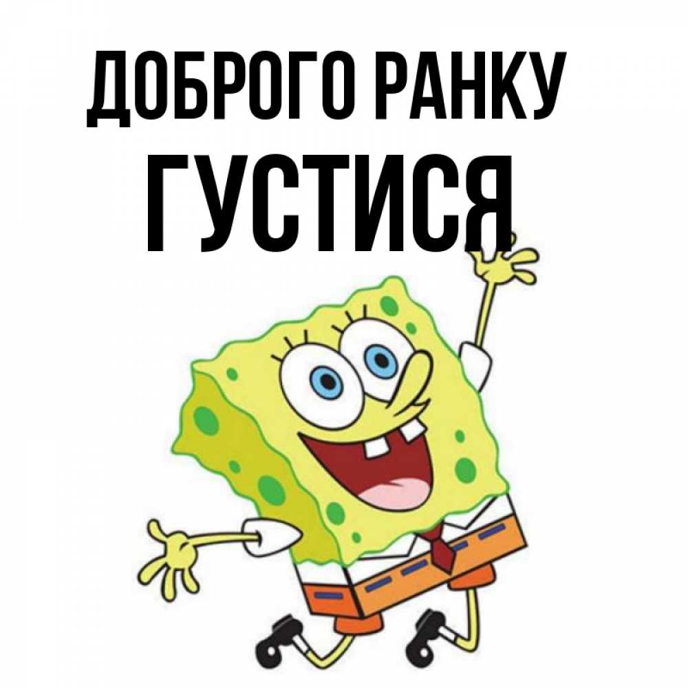 Открытка на каждый день з підписом, Густися Доброго ранку улыбающийся спанч Боб Прикольна листівка з побажанням онлайн скачати безкоштовно 