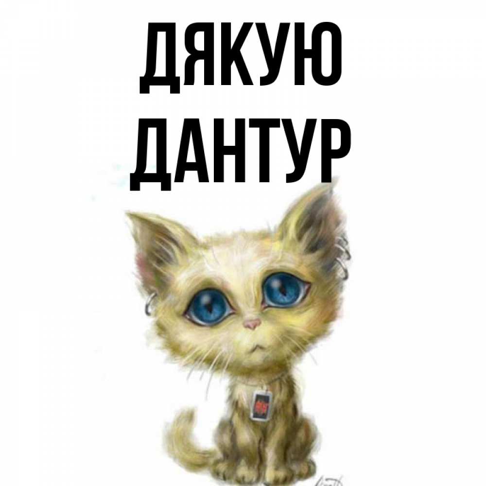 Открытка на каждый день з підписом, Дантур Дякую рисованный кот благодарит вас Прикольна листівка з побажанням онлайн скачати безкоштовно 