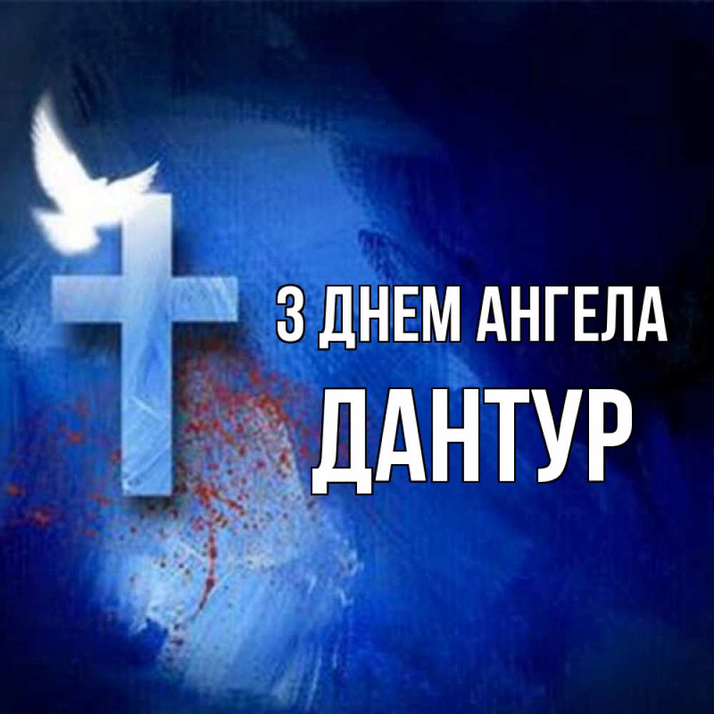 Открытка на каждый день з підписом, Дантур З Днем ангела Синий фон и птица Прикольна листівка з побажанням онлайн скачати безкоштовно 
