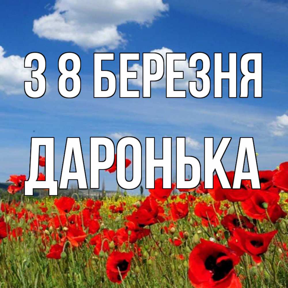 Открытка на каждый день з підписом, Даронька З 8 БЕРЕЗНЯ международный женский день 1 Прикольна листівка з побажанням онлайн скачати безкоштовно 