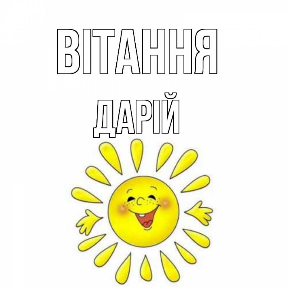 Открытка на каждый день з підписом, Дарій Вітання солнце Прикольна листівка з побажанням онлайн скачати безкоштовно 