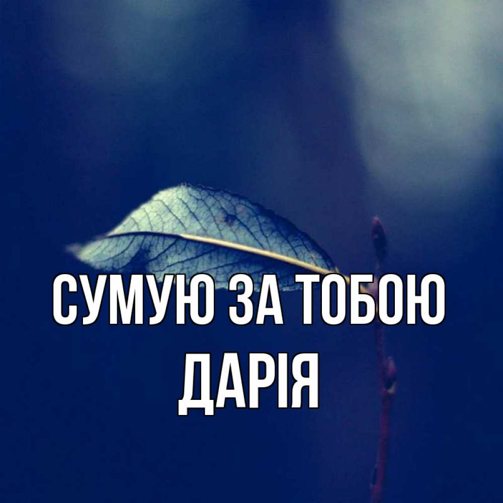 Открытка на каждый день з підписом, Дарія Сумую за тобою одна ветка 1 Прикольна листівка з побажанням онлайн скачати безкоштовно 