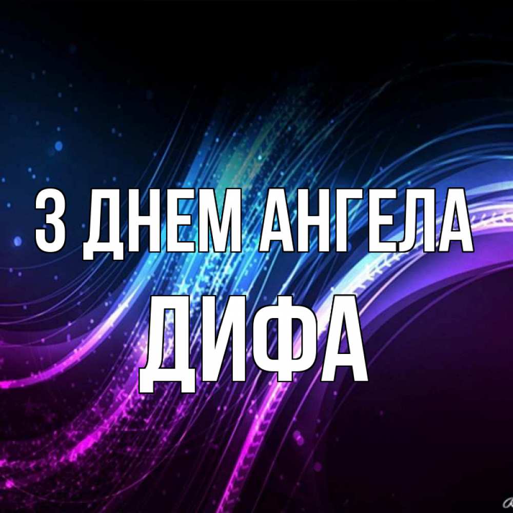 Открытка на каждый день з підписом, Дифа З Днем ангела фиолетовый фон Прикольна листівка з побажанням онлайн скачати безкоштовно 