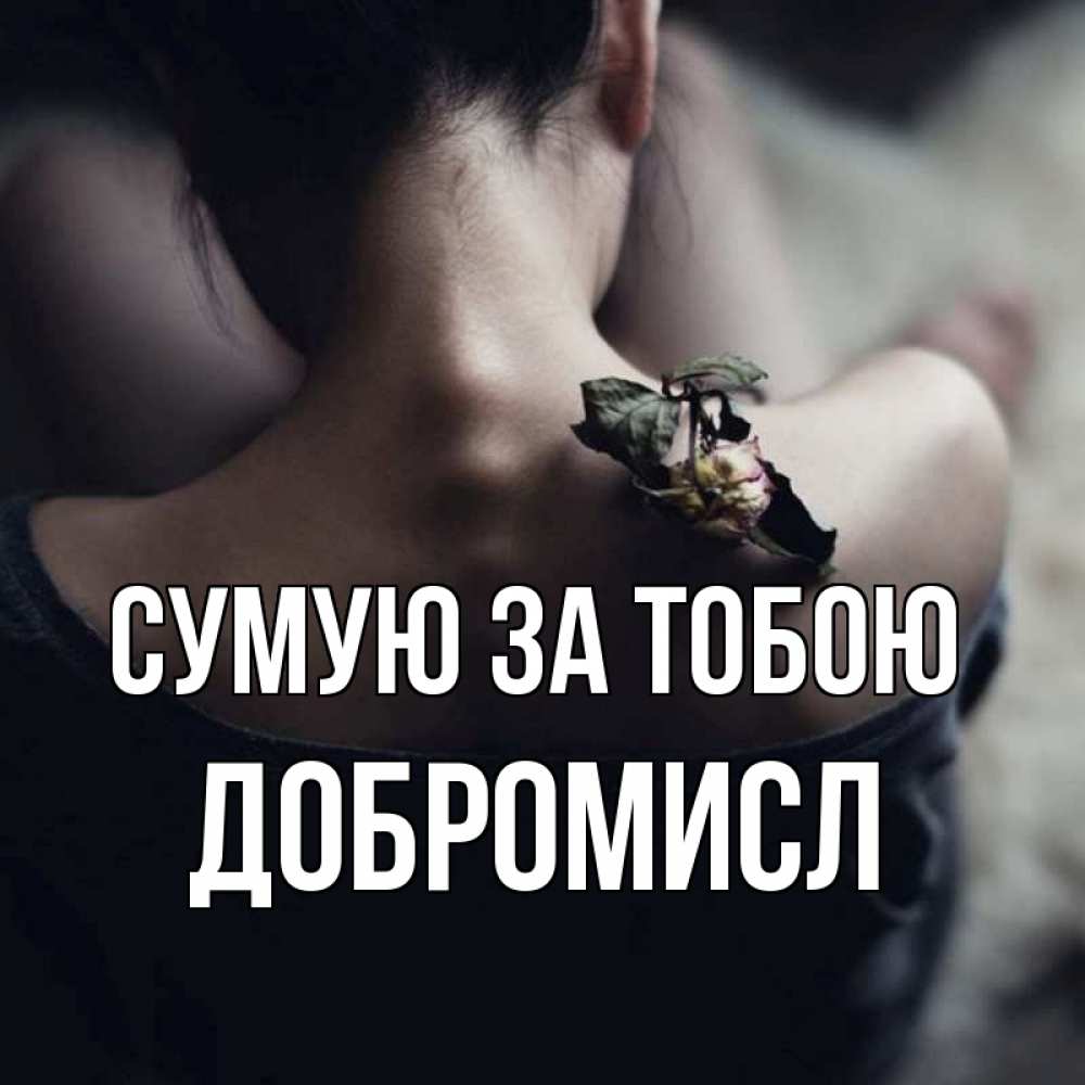 Открытка на каждый день з підписом, Добромисл Сумую за тобою засох цветок Прикольна листівка з побажанням онлайн скачати безкоштовно 