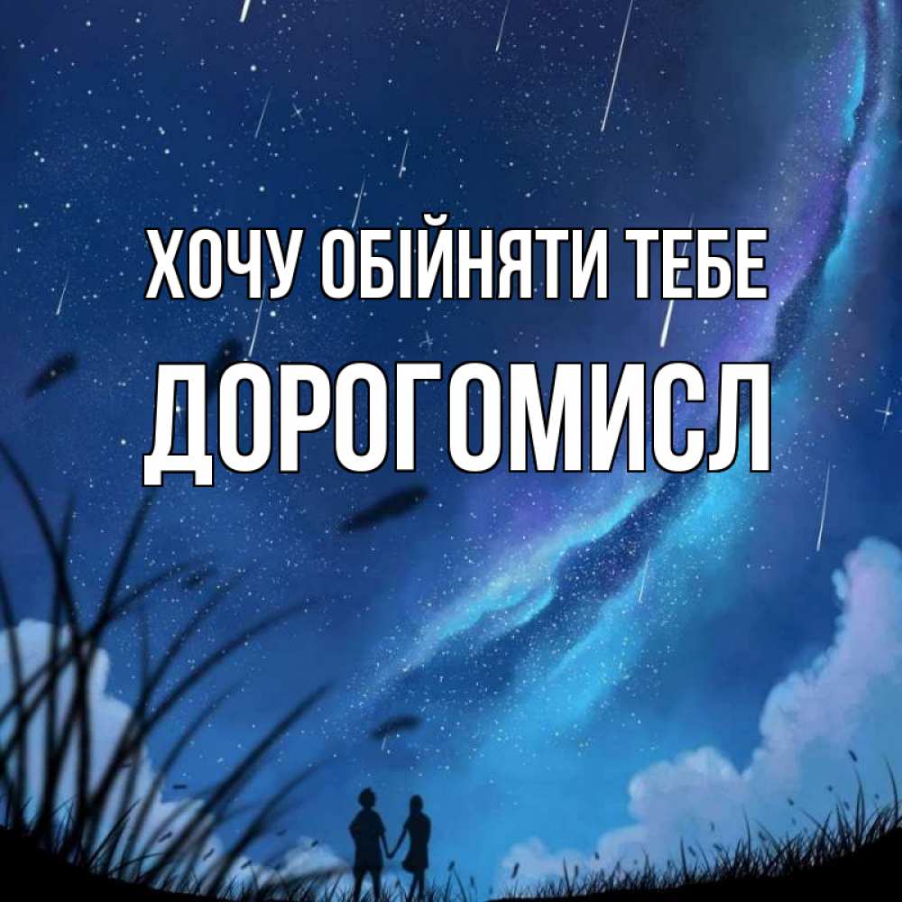 Открытка на каждый день з підписом, Дорогомисл Хочу обійняти тебе камыши Прикольна листівка з побажанням онлайн скачати безкоштовно 