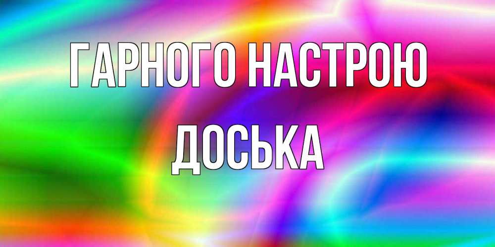 Открытка на каждый день з підписом, Доська Гарного настрою радуга Прикольна листівка з побажанням онлайн скачати безкоштовно 