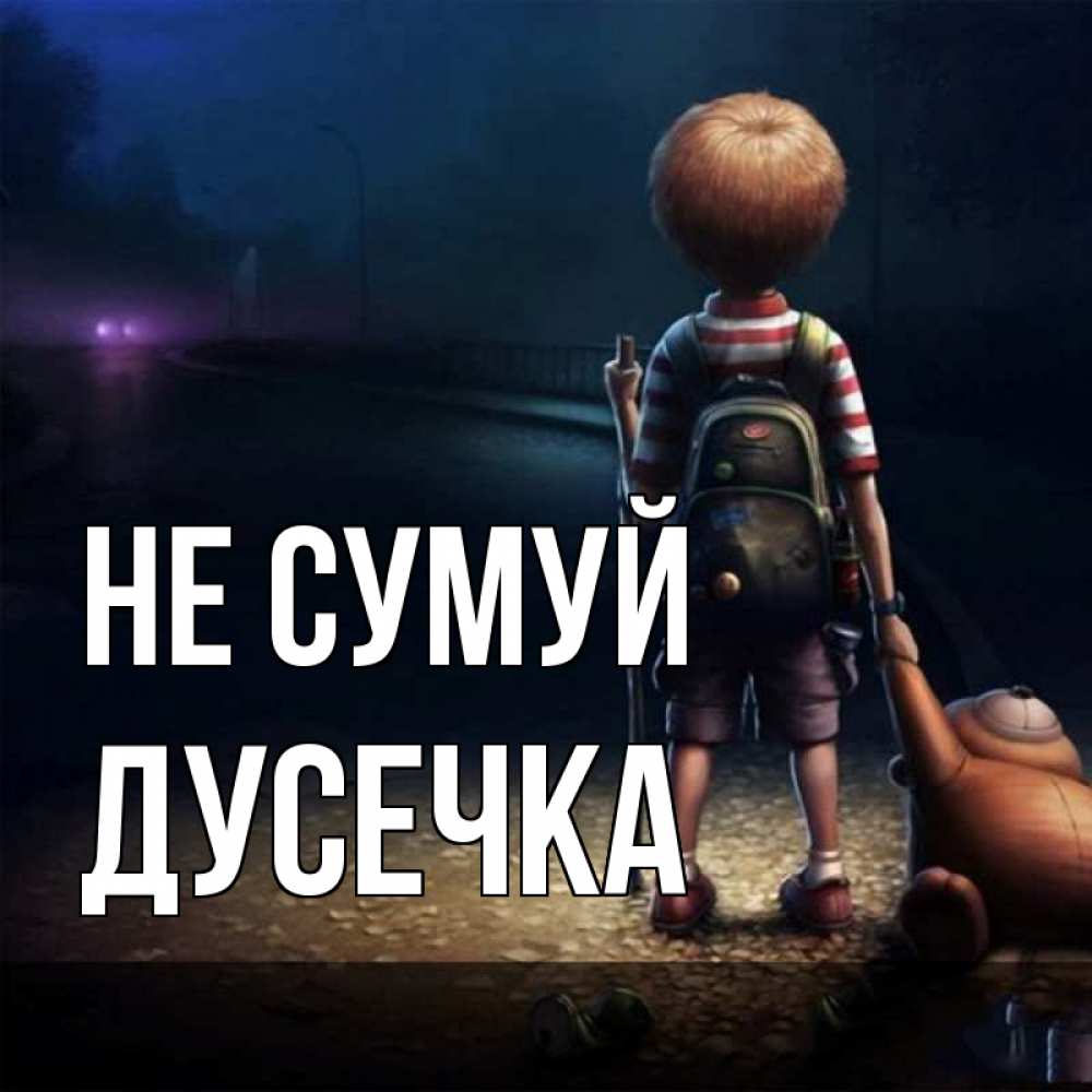 Открытка на каждый день з підписом, Дусечка Не сумуй мишка рюкзак ребенок Прикольна листівка з побажанням онлайн скачати безкоштовно 