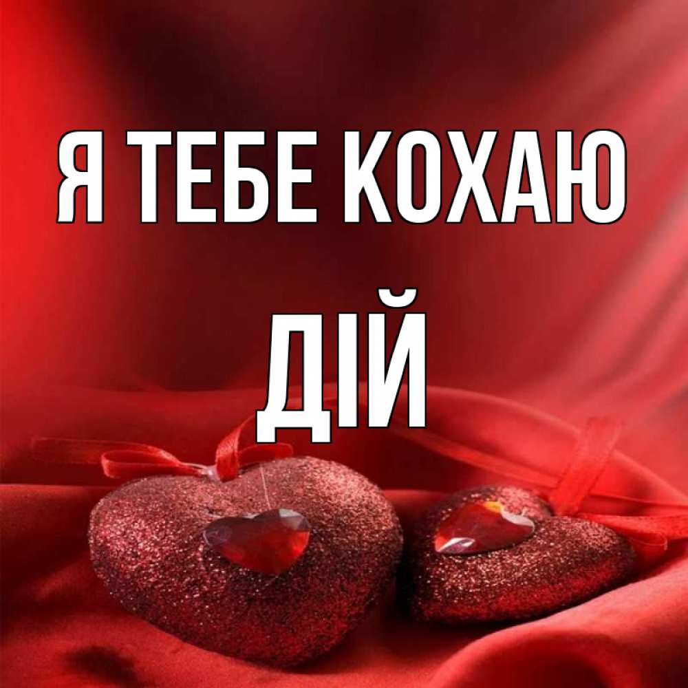 Открытка на каждый день з підписом, Дій Я тебе кохаю с лентами Прикольна листівка з побажанням онлайн скачати безкоштовно 