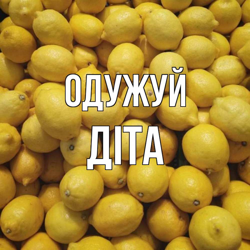 Открытка на каждый день з підписом, Діта Одужуй это точно поможет Прикольна листівка з побажанням онлайн скачати безкоштовно 