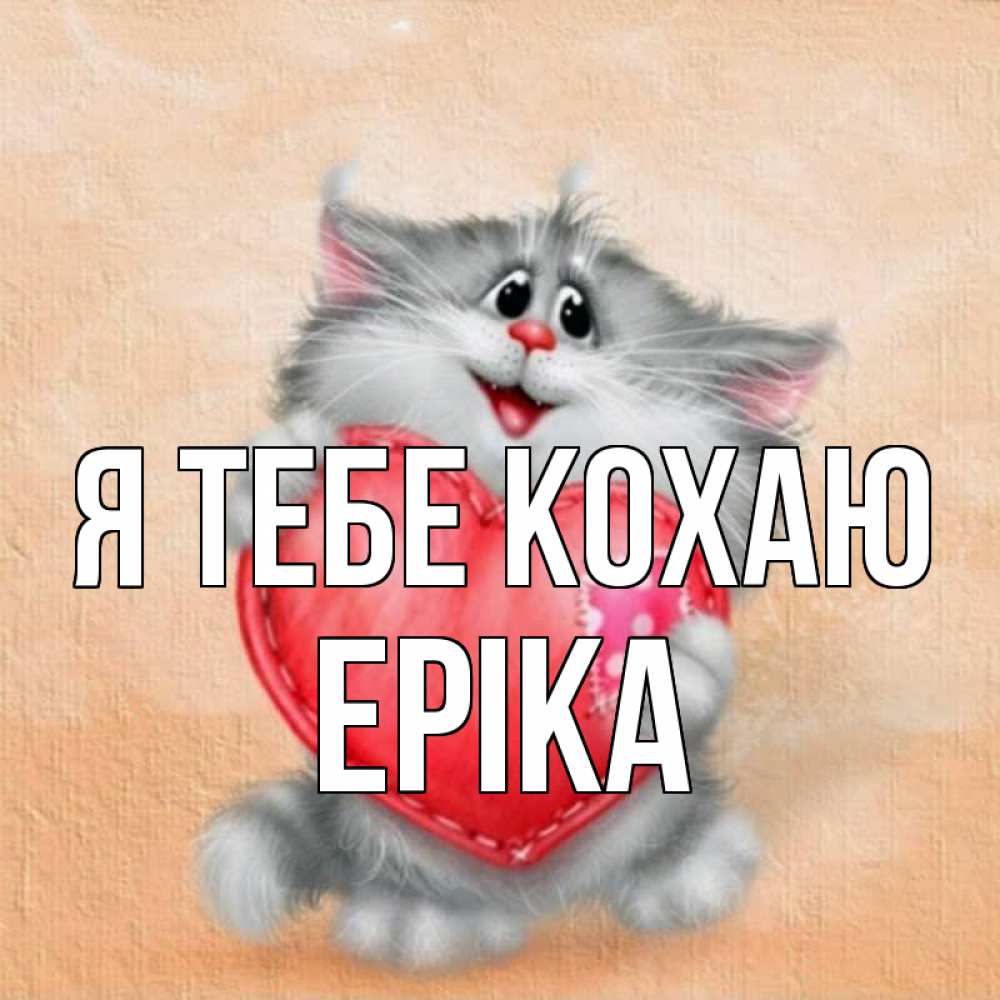 Открытка на каждый день з підписом, Еріка Я тебе кохаю сердце с заплаткой Прикольна листівка з побажанням онлайн скачати безкоштовно 