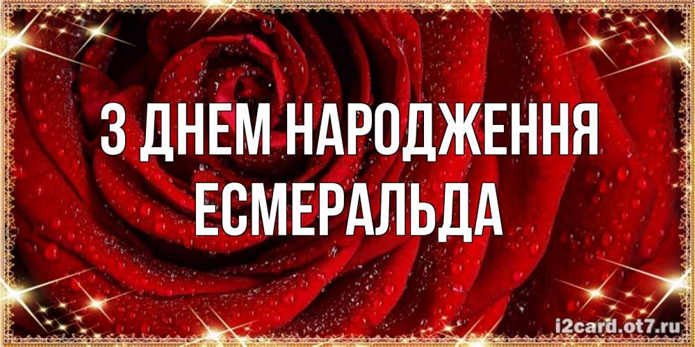 Открытка на каждый день з підписом, Есмеральда З Днем народження роса на розе блестящая в лучах солнца Прикольна листівка з побажанням онлайн скачати безкоштовно 